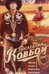  Последний ковбой  1994