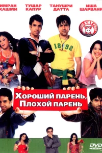  Хороший парень, плохой парень  2007