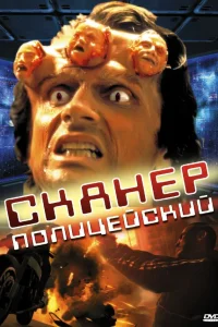  Сканер-полицейский  1993