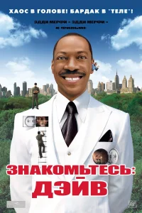  Знакомьтесь: Дэйв  2008