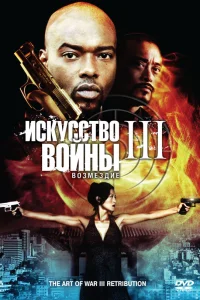  Искусство войны 3: Возмездие  2009