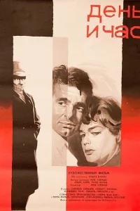  День и час  1963
