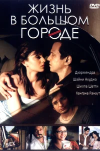  Жизнь в большом городе  2007