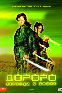  Дороро: Легенда о воине  2007