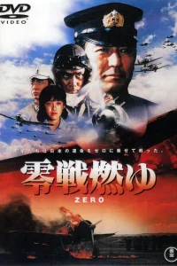  Бомбардировщики «Зеро» в огне  1984