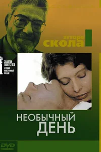  Необычный день  1977