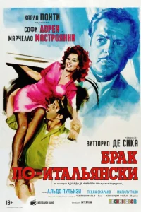  Брак по-итальянски  1964