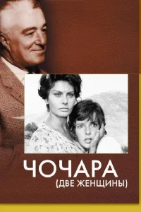  Чочара  1960