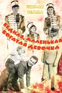  Бедная маленькая богачка  1936