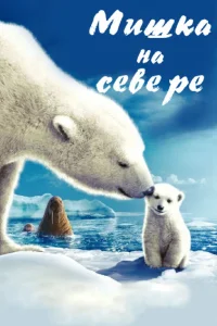  Мишка на Севере  2006