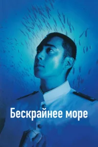  Бескрайнее море  2006