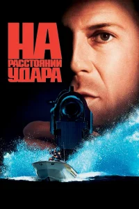  На расстоянии удара  1993