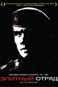  Элитный отряд  2007