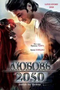  Любовь 2050  2008
