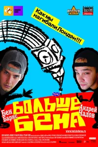  Больше Бена  2007