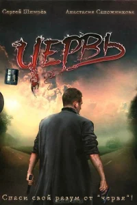  Червь  2006