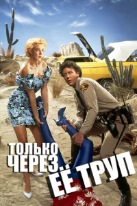  Только через ее труп  1989
