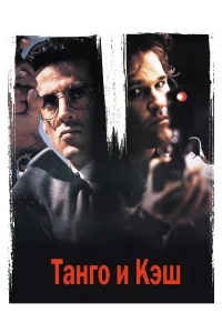  Танго и Кэш  1989