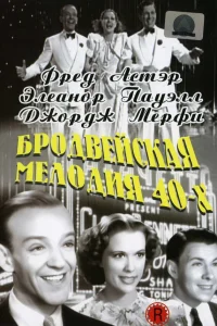  Бродвейская мелодия 40-х  1940