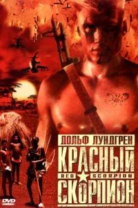  Красный скорпион  1988