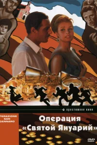  Операция «Святой Януарий»  1966