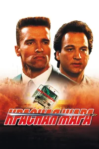  Красная жара  1988