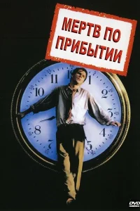  Мертв по прибытии  1998