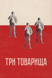  Три товарища  1938