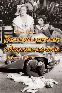  Великолепная одержимость  1935