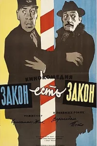  Закон есть закон  1958