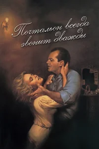  Почтальон всегда звонит дважды  1981