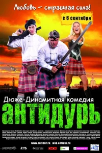  Антидурь  2007