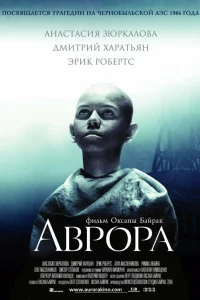  Аврора  2006