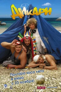  Дикари  2006