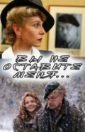  Вы не оставите меня  2006