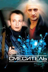  Смеситель  2003