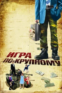  Игра по-крупному  2007