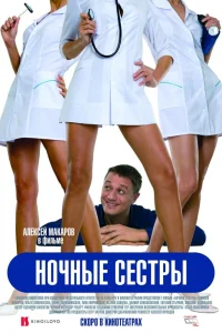  Ночные сестры  2007