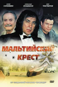  Мальтийский крест  2008