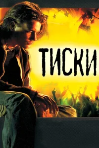  Тиски  2007