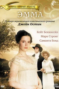  Эмма  1996