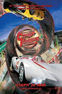  Спиди Гонщик  2008
