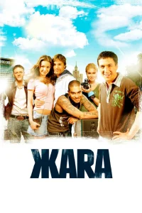  ЖАRА  2006