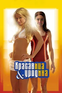  Красавица и уродина  2007