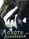  Охота на динозавра  2007