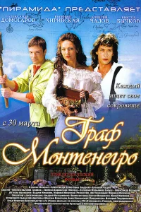  Граф Монтенегро  2006