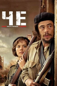  Че: Часть первая. Аргентинец  2008