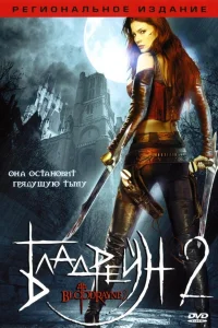  Бладрейн 2: Освобождение  2007