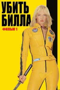  Убить Билла  2003