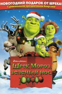  Шрэк мороз, зеленый нос  2007
